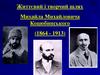 Життєвий і творчий шлях Михайла Михайловича Коцюбинського (1864 - 1913)