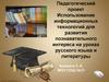 Использование информационных технологий для развития познавательного интереса на уроках русского языка и литературы
