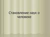 Становление наук о человеке