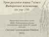 Выборочное изложение. Урок русского языка. 7 класс