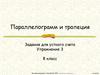 Параллелограмм и трапеция. Задания для устного счета. Упражнение 3