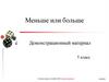 Меньше или больше. Демонстрационный материал. 5 класс