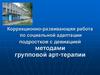 Коррекционно-развивающая работа по социальной адаптации подростков с девиацией методами групповой арт-терапии