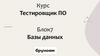 Тестировщик ПО. Блок 7. Базы данных