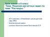 Решение расчетных задач по теме "Растворы". 8 класс
