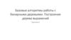 Базовые алгоритмы работы с бинарными деревьями. Построение дерева выражений. Практика 4