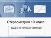 Стереометрия. Задачи по готовым чертежам. 10 класс