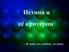 Истина и её критерии