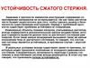 Устойчивость сжатого стержня