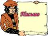 Письмо. О видах писем, правилах написания письма