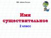 Имя существительное. 2 класс