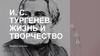 И.С. Тургенев. Жизнь и творчество русского писателя