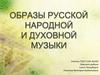 Образы русской народной и духовной музыки. Народное искусство Древней Руси