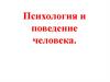 Психология и поведение человека