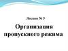 Организация пропускного режима. Лекция №5