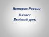 История России. 8 класс. Вводный урок