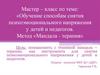 Мастер-класс по теме: «Обучение способам снятия психоэмоционального напряжения у детей и педагогов. Метод «Мандала - терапия»