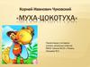 Корней Иванович Чуковский «Муха-Цокотуха»