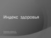 Индекс здоровья