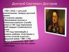 Дмитрий Сергеевич Дохтуров (1759 - 1816)