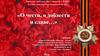 О чести, о доблести и славе… «К 100 – летию со дня рождения В.С. Бархатовой»