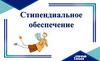 Стипендиальное обеспечение