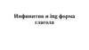 Инфинитив и ing форма глагола. 9 класс