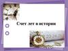 Счёт лет в истории