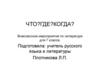 Игра "Что? Где? Когда?". Внеклассное мероприятие по литературе для 7 класса