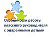 Особенности работы классного руководителя с одаренными детьми