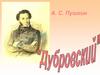 А.С. Пушкин "Дубровский"