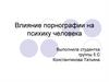 Влияние порнографии на психику человека