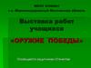 Выставка работ учащихся «Оружие Победы»