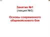 Основы современного общевойскового боя. Занятие №1 (лекция №5)