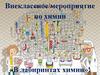 Внеклассное мероприятие по химии «В лабиринтах химии»  (8 класс)