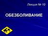 Обезболивание. Лекция №10