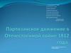 Партизанское движение в Отечественной войне 1812 года