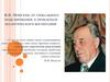 Н.Н. Моисеев: от глобального моделирования к проблемам экологического воспитания