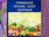 Правильное питание - залог здоровья