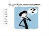 Игра «Крестики-нолики» по русскому языку