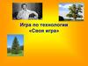 Игра по технологии «Своя игра»