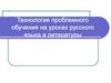 Технология проблемного обучения на уроках русского языка и литературы