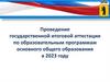Государственная итоговая аттестация по образовательным программам основного общего образования