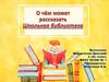 Школьная библиотека