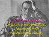 В.В. Маяковский. Жизнь и творчество. Новаторство, особенности стиха