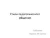Стили педагогического общения. Демократический стиль