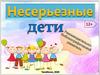 Несерьезные дети