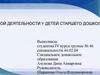 Деятельность детей старшего дошкольного возраста