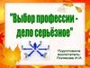 Выбор профессии - дело серьезное
