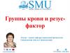 Группы крови и резусфактор